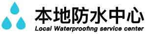 故城卫生间防水堵漏公司